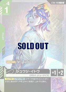 シュウジ・イトウ(C+) 【ST06-010C+】